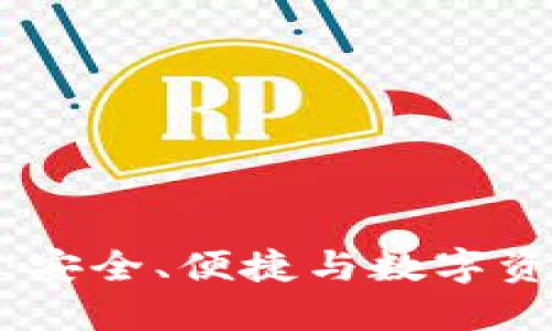 火狐貍的鏈克錢包：安全、便捷與數字資產管理的完美結合