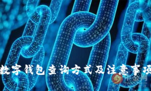 數字錢包查詢方式及注意事項