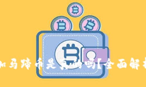 小狐錢包添加馬蹄幣是真的嗎？全面解析與用戶指南