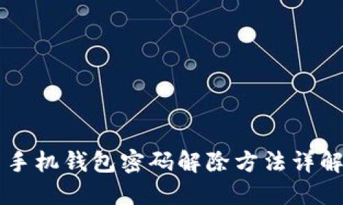 手機(jī)錢(qián)包密碼解除方法詳解