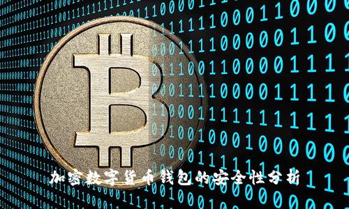 加密數字貨幣錢包的安全性分析