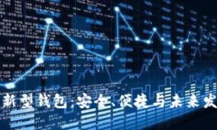 區(qū)塊鏈新型錢包：安全、