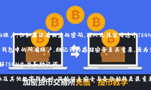 baioti如何導(dǎo)出MetaMask的JSON錢包文件/baioti
MetaMask,導(dǎo)出,JSON錢包文件/guanjianci

隨著區(qū)塊鏈技術(shù)的發(fā)展，數(shù)字貨幣錢包變得越來越重要。MetaMask是一個(gè)廣泛使用的以太坊錢包和瀏覽器擴(kuò)展，它允許用戶管理他們的以太坊資產(chǎn)以及進(jìn)行去中心化應(yīng)用的交互。在使用MetaMask的過程中，許多用戶會(huì)希望導(dǎo)出他們的錢包文件以便進(jìn)行備份或遷移。本文將詳細(xì)介紹如何導(dǎo)出MetaMask的JSON錢包文件，并解決與此相關(guān)的一些常見問題。

什么是MetaMask的JSON錢包文件？
MetaMask的JSON錢包文件是一種存儲(chǔ)用戶私鑰的加密文件。這個(gè)文件通常以.json作為擴(kuò)展名，包含了用戶的私鑰和相關(guān)的加密信息，以確保賬戶的安全。JSON文件支持用戶在不同設(shè)備和平臺(tái)之間方便地導(dǎo)入和導(dǎo)出他們的錢包，確保數(shù)字資產(chǎn)的安全和便捷的管理。

在MetaMask中，每當(dāng)用戶創(chuàng)建一個(gè)新錢包或?qū)氍F(xiàn)有的錢包時(shí)，系統(tǒng)都會(huì)生成相應(yīng)的JSON文件。保存好這個(gè)文件是非常重要的，因?yàn)橐坏┯脩敉浟怂麄兊拿艽a或丟失了設(shè)備，擁有這個(gè)文件就能幫助他們恢復(fù)錢包。

如何導(dǎo)出MetaMask的JSON錢包文件？
導(dǎo)出MetaMask的JSON錢包文件是一個(gè)相對(duì)簡(jiǎn)單的過程。以下是詳細(xì)的步驟：

ol
listrong打開MetaMask/strong: 首先，確保你的瀏覽器內(nèi)已經(jīng)安裝了MetaMask擴(kuò)展程序，并且你已經(jīng)登錄到你的MetaMask錢包。/li
listrong進(jìn)入賬戶設(shè)置/strong: 點(diǎn)擊MetaMask界面右上角的賬戶圖標(biāo)，進(jìn)入“設(shè)置”選項(xiàng)。/li
listrong選擇“安全與隱私”/strong: 在設(shè)置菜單中，選擇“安全與隱私”。這部分包含了與安全相關(guān)的多種選項(xiàng)。/li
listrong導(dǎo)出錢包/strong: 在“安全與隱私”菜單中，你會(huì)看到“導(dǎo)出錢包”或者“導(dǎo)出賬戶”選項(xiàng)，點(diǎn)擊它。/li
listrong輸入密碼/strong: 系統(tǒng)會(huì)要求你輸入你的MetaMask密碼以驗(yàn)證身份，輸入密碼后確認(rèn)。/li
listrong下載JSON文件/strong: 系統(tǒng)將會(huì)生成一個(gè)JSON文件并給你一個(gè)下載鏈接，點(diǎn)擊下載鏈接，保存這個(gè)文件并妥善保管。/li
/ol

完成以上步驟后，你的MetaMask JSON錢包文件就成功導(dǎo)出，你可以將其保存到安全的位置，或者通過加密方式儲(chǔ)存到云端。

常見問題解答

問題1：我可以在其他錢包中導(dǎo)入MetaMask的JSON文件嗎？
答案是肯定的，但并不是所有的錢包都支持將MetaMask的JSON文件直接導(dǎo)入。然而，許多以太坊兼容的錢包都可以支持這項(xiàng)功能。這通常包括一些熱門的錢包以及基于以太坊的去中心化應(yīng)用。導(dǎo)入過程相對(duì)簡(jiǎn)單，只需找到相關(guān)的導(dǎo)入選項(xiàng)，選擇你導(dǎo)出的JSON文件，輸入所需的密碼，按照提示完成步驟即可。

需要注意的是，不同錢包的導(dǎo)入步驟可能會(huì)有所不同，因此建議查看目標(biāo)錢包的官方文檔或者支持頁面，以獲得更具體的指導(dǎo)。此外，由于不同錢包可能在安全性和隱私方面的實(shí)現(xiàn)存在差異，因此在選擇目標(biāo)錢包時(shí)請(qǐng)務(wù)必仔細(xì)研究，確保你的數(shù)字資產(chǎn)安全。

問題2：如果我丟失了JSON文件，怎樣恢復(fù)我的MetaMask錢包？
恢復(fù)MetaMask錢包的方式有很多，但如果你丟失了JSON文件，情況會(huì)變得更復(fù)雜。MetaMask使用“助記詞”或“種子短語”來生成和恢復(fù)錢包，因此如果你在設(shè)置錢包時(shí)選擇了記錄助記詞，并且還保存了它，那么你還能通過助記詞恢復(fù)錢包。

如果你已經(jīng)丟失了JSON文件，但保留了助記詞，那么你可以通過以下步驟進(jìn)行恢復(fù)：

ol
listrong卸載或重新安裝MetaMask/strong: 如果你已經(jīng)在瀏覽器上安裝了MetaMask，可以選擇先卸載它，然后重新安裝。/li
listrong創(chuàng)建新錢包/strong: 重新安裝MetaMask后，首先會(huì)讓你選擇是創(chuàng)建新錢包還是導(dǎo)入現(xiàn)有錢包，選擇“導(dǎo)入錢包”。/li
listrong輸入助記詞/strong: 按照提示輸入你的助記詞，確保每個(gè)單詞的順序和拼寫都是正確的。/li
listrong設(shè)置新密碼/strong: 根據(jù)提示設(shè)置一個(gè)新密碼，并完成錢包的恢復(fù)過程。/li
/ol

如果你丟失了JSON文件，也忘記了助記詞，那么恢復(fù)錢包幾乎是不可能的。因此建議用戶在創(chuàng)建新錢包時(shí)，無論是助記詞還是JSON文件，都要進(jìn)行多重備份，并將其保存在安全的位置。

問題3：如何保證我導(dǎo)出的JSON錢包文件的安全性？
導(dǎo)出的JSON錢包文件保存著你的私鑰，因此其安全性至關(guān)重要。以下是幾條確保你的JSON錢包文件安全的建議：

ol
listrong使用強(qiáng)密碼/strong: 在導(dǎo)出錢包時(shí)，MetaMask要求輸入一個(gè)密碼，這個(gè)密碼應(yīng)該是一個(gè)強(qiáng)密碼，包含字母、數(shù)字和特殊字符，并盡量保持較長(zhǎng)。/li
listrong安全存儲(chǔ)/strong: 避免將JSON文件直接存儲(chǔ)在你的電腦上，特別是在易被其他人訪問的地方?？梢允褂肬SB驅(qū)動(dòng)器或外部硬盤進(jìn)行離線存儲(chǔ)。/li
listrong加密文件/strong: 如果需要在線存儲(chǔ)，可以使用一些加密軟件對(duì)文件進(jìn)行加密處理，以防止被不法分子訪問。/li
listrong定期備份/strong: 定期檢查并更新你的備份，確保任何時(shí)候都有最新的備份文件，防止因文件損壞或丟失造成資產(chǎn)損失。/li
/ol

通過以上措施，你可以大大降低錢包文件泄露的風(fēng)險(xiǎn)，保護(hù)你的數(shù)字資產(chǎn)安全。

問題4：導(dǎo)出的JSON文件和助記詞的區(qū)別是什么？
導(dǎo)出的JSON文件和助記詞雖然都是用于管理和恢復(fù)錢包的重要信息，但它們之間有明顯的區(qū)別。

strongJSON文件/strong: 這個(gè)文件是經(jīng)過加密的，并且通常只包含一個(gè)特定賬號(hào)的私鑰。導(dǎo)出的JSON文件可以用于在其他錢包中導(dǎo)入你的MetaMask賬戶，但如果沒有相應(yīng)的密碼，別人無法使用這個(gè)JSON文件。

strong助記詞/strong: 助記詞是一組隨機(jī)生成的單詞，通常為12個(gè)或24個(gè)英語單詞。這組單詞是通用的，可以用于生成和恢復(fù)與這些單詞關(guān)聯(lián)的所有錢包中的所有賬戶。助記詞的存儲(chǔ)安全至關(guān)重要，因?yàn)閼{借助記詞，任何人都可以完全訪問你的所有資產(chǎn)。

總結(jié)起來，JSON文件更適合于賬戶的單獨(dú)管理和轉(zhuǎn)移，而助記詞則可以用于恢復(fù)整個(gè)錢包及其所有地址。因此，在設(shè)置MetaMask錢包時(shí)，建議同時(shí)保存好JSON文件和助記詞。

通過以上詳細(xì)的介紹，用戶應(yīng)能夠掌握如何導(dǎo)出MetaMask的JSON錢包文件，保障其安全性，以及理解JSON文件與助記詞之間的區(qū)別。在使用MetaMask及其他數(shù)字錢包時(shí)，保持信息安全與備份始終是最重要的。希望通過以上的信息能幫助用戶更好地管理他們的數(shù)字資產(chǎn)。