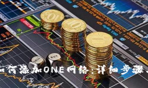 小狐錢包如何添加ONE網(wǎng)絡(luò)：詳細步驟與操作指南