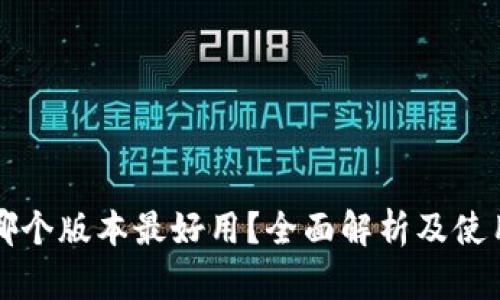 小狐錢(qián)包哪個(gè)版本最好用？全面解析及使用體驗(yàn)分享
