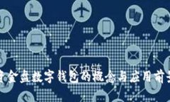 資金盤(pán)數(shù)字錢(qián)包的概念與
