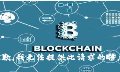 抱歉，我無法提供此請求的信息。