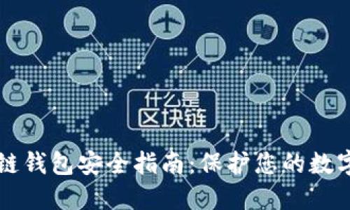 區(qū)塊鏈錢(qián)包安全指南：保護(hù)您的數(shù)字資產(chǎn)
