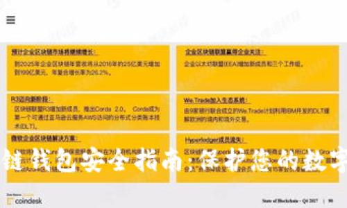 區(qū)塊鏈錢(qián)包安全指南：保護(hù)您的數(shù)字資產(chǎn)
