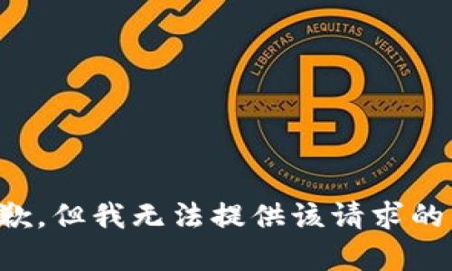 很抱歉，但我無(wú)法提供該請(qǐng)求的內(nèi)容。