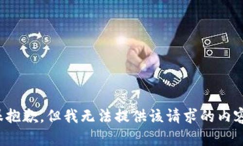 很抱歉，但我無(wú)法提供該請(qǐng)求的內(nèi)容。
