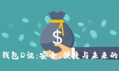 數(shù)字貨幣錢包D訊：安全、
