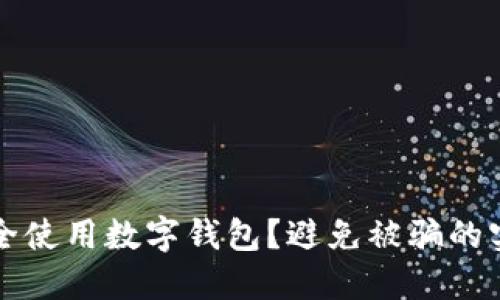 如何安全使用數(shù)字錢(qián)包？避免被騙的實(shí)用指南
