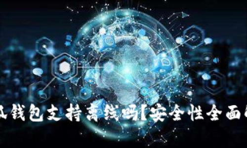 小狐錢包支持離線嗎？安全性全面解析