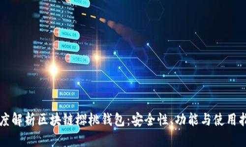 深度解析區(qū)塊鏈櫻桃錢包：安全性、功能與使用指南