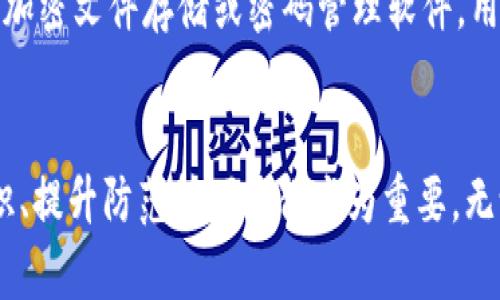 區(qū)塊鏈錢包私鑰的安全性與獨特性分析

guaijianci區(qū)塊鏈錢包, 私鑰, 安全性/guanjianci

區(qū)塊鏈錢包的基本概念
區(qū)塊鏈錢包是用于存儲、管理和轉移數(shù)字資產（如比特幣、以太坊等）的軟件或硬件工具。它通過使用公鑰和私鑰的加密機制保障用戶的資金安全。公鑰是用戶的地址，可以公開分享，而私鑰則是用戶對其存儲資產的唯一控制權，必須絕對保密。私鑰如同一把鑰匙，只有擁有它的人才能訪問和轉移錢包中的資產。

私鑰的生成原理
私鑰是在錢包創(chuàng)建時隨機生成的，遵循特定的算法（如ECDSA）。在多數(shù)情況，私鑰是由一個隨機數(shù)生成器生成的，這樣可以確保每個私鑰都是獨一無二的。然而，理論上來說，若生成過程中的隨機數(shù)發(fā)生重復，私鑰可能會相同，但這種概率極其微小。

為什么私鑰的唯一性至關重要
私鑰的唯一性確保了數(shù)字資產的安全。如果兩個用戶的區(qū)塊鏈錢包擁有相同的私鑰，則意味著他們實際上對同一個錢包擁有控制權。這種情況不僅會引發(fā)資產被盜、轉移糾紛，還可能導致整個網(wǎng)絡的不安全。例如，如果某個私鑰被暴露或破解，擁有該私鑰的任何人都可以訪問和管理該錢包的資產。

私鑰與公鑰的關系
私鑰和公鑰之間有著密切的數(shù)學關系。通過私鑰可以生成相應的公鑰，但反之則不可能。這種單向性保證了安全性，即使公鑰被公開，私鑰也不會被推斷出。區(qū)塊鏈錢包依賴這一機制來確保每個用戶只有在擁有私鑰的情況下才能操作自己的數(shù)字資產。

私鑰丟失會導致什么后果
一旦私鑰丟失，用戶將無法再訪問其錢包中的資產。因為區(qū)塊鏈是一種去中心化的系統(tǒng)，沒有第三方機構可以恢復私鑰或找回資產。這使得私鑰的安全存儲顯得尤為重要，用戶應該采取多種方式，例如使用硬件錢包、紙錢包或者加密存儲服務來確保私鑰的安全性。

常見的私鑰管理方式
1. 軟件錢包：存儲在電子設備上的數(shù)字錢包，便捷但相對容易受到黑客攻擊。
2. 硬件錢包：將私鑰存儲在離線設備上，極大降低了被黑客觸及的風險。
3. 紙錢包：將私鑰和公鑰打印在紙上，離線存儲，安全性較高，但在存儲或攜帶過程中需謹慎處理。

私鑰被泄露的后果
在現(xiàn)代數(shù)字經濟中，私鑰的安全性直接關系到用戶資產的安全。私鑰如果被黑客獲取，用戶的資產將面臨被轉移、盜用的風險。因此，用戶必須時刻保持警惕，提高對私鑰的管理和保護意識。用戶應利用多重身份驗證、二次安全措施等手段來減少風險。

相關問題分析

問題一：如果私鑰被別人獲取，應該如何處理？
如果您的私鑰被別人獲取，首先要立即停止所有與該錢包相關的操作，并進行資產轉移。如果您的資產價值高，建議快速將資產移動到一個新的錢包中，生成新的私鑰和公鑰對。同時，務必檢查任何可能的安全漏洞，并重新設置您的密碼和安全訪問。建議使用強密碼并啟用兩步驗證來提高安全性。同時，學習和提高對包括釣魚攻擊在內的多種網(wǎng)絡安全攻擊的識別能力，提前做好防護措施。

問題二：如何確保私鑰的安全存儲？
確保私鑰安全存儲需要采取多種措施。首先，使用硬件錢包是一個較為安全的選擇，因為它與互聯(lián)網(wǎng)隔離。其次，可考慮采用冷存儲，即將私鑰存放在不聯(lián)網(wǎng)的存儲介質上，例如USB閃存或特定的紙錢包。同時，設置強密碼并多重驗證以防被盜。同時也要定期備份私鑰，確保在丟失時能夠及時恢復。在存儲時避免使用容易被猜測的方式，例如簡單的密碼或問題。小心管理使用的設備，并定期進行安全檢查和更新。

問題三：如何選擇安全的區(qū)塊鏈錢包？
選擇一個安全的區(qū)塊鏈錢包是至關重要的，可以從以下幾方面考量：首先，檢查錢包的開發(fā)團隊及其在業(yè)界的聲譽。其次，了解其安全功能，例如多重簽名、兩步驗證等。同時也要關注其開源性，開源的軟件通常會更容易被社區(qū)審查，發(fā)現(xiàn)潛在漏洞。最后，可以考慮用戶反饋和歷史表現(xiàn)，選擇那些有良好口碑、長期安全記錄的錢包。這些措施將有助于選擇一個適合且安全的錢包，以保護您的資產。

問題四：區(qū)塊鏈私鑰的備份與恢復
備份私鑰是確保資產安全的重要一步。用戶可以通過在不同設備上保留多個備份，使用硬件錢包或紙錢包，確保在資產丟失或設備損壞后，能夠輕松恢復。同時，需要選擇安全、可靠的存儲方案，例如加密文件存儲或密碼管理軟件。用戶在備份時應確保其備份離線，并實施嚴格的訪問控制?；謴瓦^程中，需謹慎，避免落入釣魚和其他網(wǎng)絡攻擊的陷阱?？傊_保及時了解并遵循重要的備份和恢復流程，對于維護資產安全至關重要。

總結
私鑰的安全性與獨特性是區(qū)塊鏈技術中一個核心議題。只有通過合理的方法和安全措施來管理和保護私鑰，用戶才能更好地保證自己的數(shù)字資產安全。在面對數(shù)字世界的各種挑戰(zhàn)時，加強安全意識、提升防范技巧顯得尤為重要。無論是選擇錢包、存儲私鑰還是處理風險事件，用戶都應謹慎行事，以避免不必要的損失。