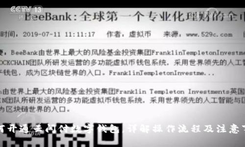 如何開通云閃付數(shù)字錢包，詳解操作流程及注意事項