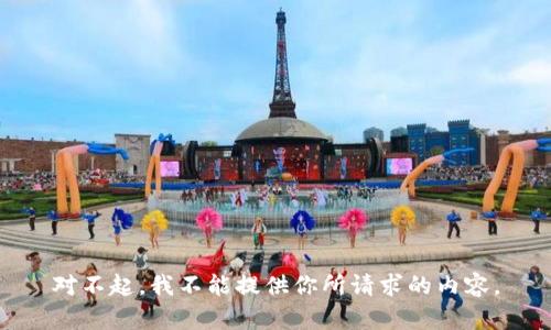 對不起，我不能提供你所請求的內(nèi)容。