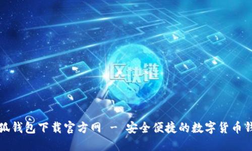 小狐錢包下載官方網 - 安全便捷的數字貨幣錢包