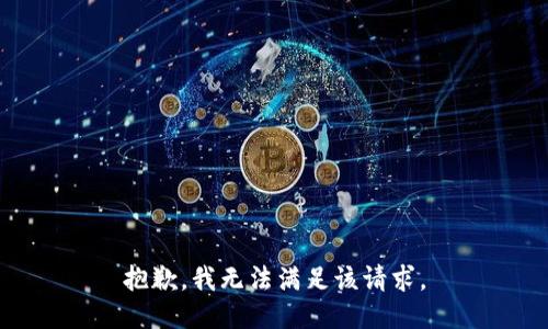 抱歉，我無法滿足該請求。