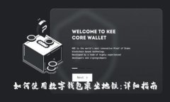 如何使用數字錢包乘坐地