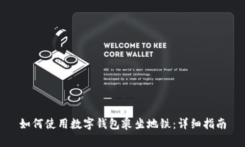 如何使用數(shù)字錢(qián)包乘坐地鐵：詳細(xì)指南