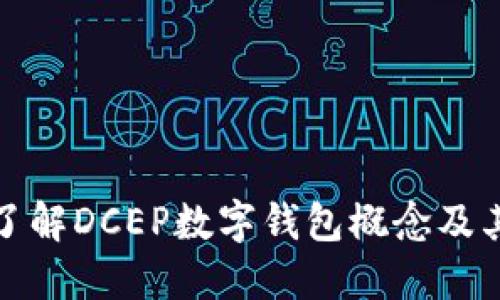 深入了解DCEP數字錢包概念及其影響