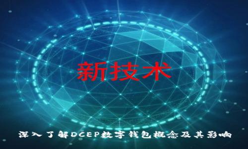 深入了解DCEP數字錢包概念及其影響
