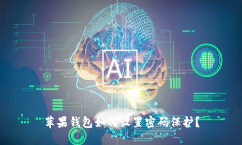 蘋果錢包如何設置密碼保護？