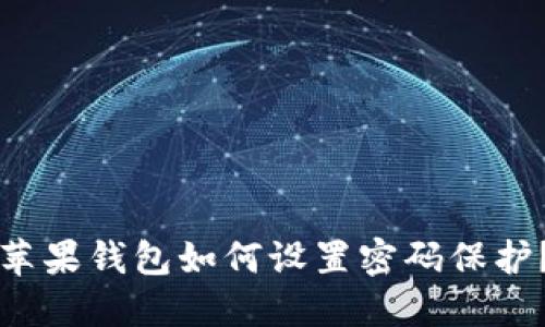 蘋果錢包如何設置密碼保護？