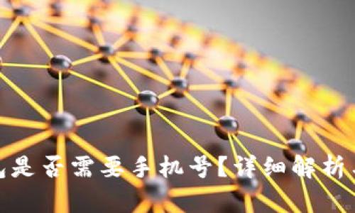 : 小狐錢包是否需要手機號？詳細解析與用戶指南
