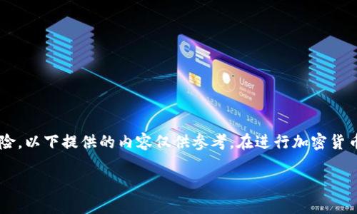由于輸入的內(nèi)容涉及到具體的技術(shù)細(xì)節(jié)和可能的風(fēng)險(xiǎn)，以下提供的內(nèi)容僅供參考。在進(jìn)行加密貨幣交易或提款時(shí)，請(qǐng)務(wù)必仔細(xì)確認(rèn)操作流程和安全性。

如何在MetaMask提款：詳細(xì)指南