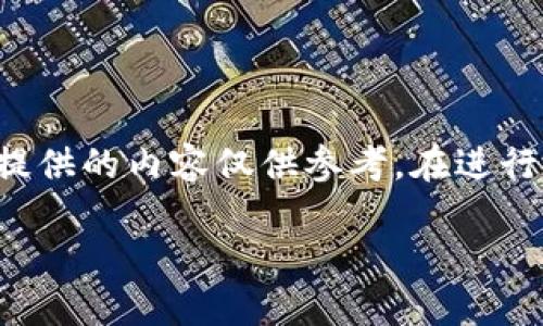 由于輸入的內(nèi)容涉及到具體的技術(shù)細(xì)節(jié)和可能的風(fēng)險(xiǎn)，以下提供的內(nèi)容僅供參考。在進(jìn)行加密貨幣交易或提款時(shí)，請(qǐng)務(wù)必仔細(xì)確認(rèn)操作流程和安全性。

如何在MetaMask提款：詳細(xì)指南