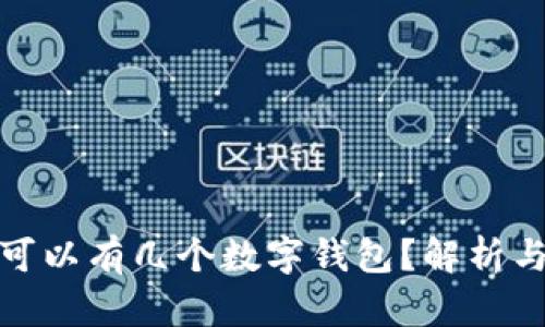 個人可以有幾個數(shù)字錢包？解析與建議