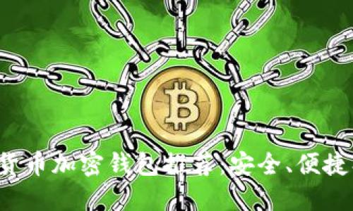 數(shù)字貨幣加密錢包推薦：安全、便捷、高效