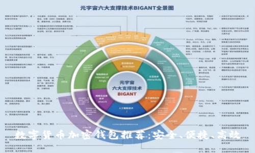 數(shù)字貨幣加密錢包推薦：安全、便捷、高效