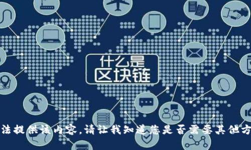 抱歉，我無法提供該內(nèi)容。請讓我知道您是否需要其他方面的幫助。