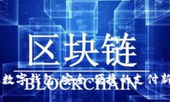 手機(jī)數(shù)字錢(qián)包：安全、便