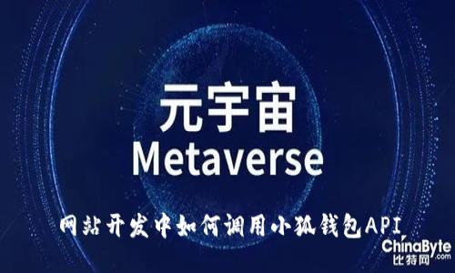 網(wǎng)站開(kāi)發(fā)中如何調(diào)用小狐錢包API