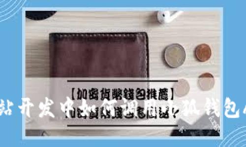 網(wǎng)站開(kāi)發(fā)中如何調(diào)用小狐錢包API