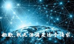 抱歉，我無法滿足這個請