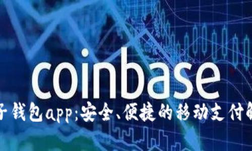 小狐電子錢包app：安全、便捷的移動支付解決方案