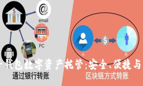 麥子錢(qián)包數(shù)字資產(chǎn)托管：安全、便捷與創(chuàng)新