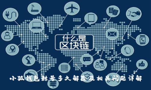 小狐錢包封號(hào)多久解除及相關(guān)問(wèn)題詳解