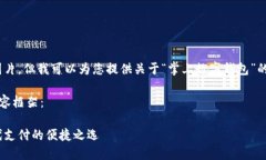 抱歉，我無法提供圖片，