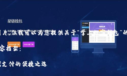 抱歉，我無法提供圖片，但我可以為您提供關(guān)于“掌上數(shù)字錢包”的詳細信息和內(nèi)容。 

下面是您要求的內(nèi)容框架：

掌上數(shù)字錢包：現(xiàn)代支付的便捷之選