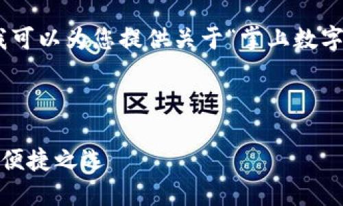 抱歉，我無法提供圖片，但我可以為您提供關(guān)于“掌上數(shù)字錢包”的詳細信息和內(nèi)容。 

下面是您要求的內(nèi)容框架：

掌上數(shù)字錢包：現(xiàn)代支付的便捷之選