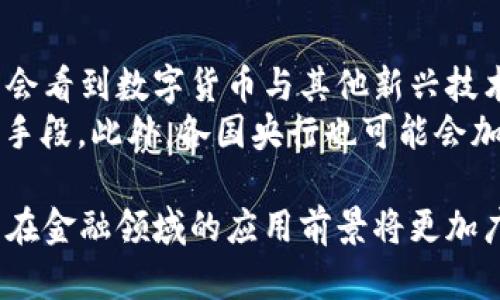 baioti建行數(shù)字貨幣與錢包：未來金融的新形態(tài)/baioti  
數(shù)字貨幣, 建行錢包, 未來金融/guanjianci  

隨著全球金融科技的迅猛發(fā)展，數(shù)字貨幣的概念逐漸走入公眾視野。在這一大背景下，中國(guó)建設(shè)銀行（建行）作為中國(guó)四大銀行之一，也在積極探索和發(fā)展數(shù)字貨幣及其相關(guān)錢包服務(wù)。數(shù)字貨幣的推出不僅改變了傳統(tǒng)的支付方式，還為用戶提供了更加便利、安全的金融服務(wù)。在本篇文章中，我們將詳細(xì)介紹建行的數(shù)字貨幣和錢包功能，并探討相關(guān)問題。  

一、建行數(shù)字貨幣的概述  
建行數(shù)字貨幣是基于區(qū)塊鏈技術(shù)和數(shù)字技術(shù)的創(chuàng)新產(chǎn)品。數(shù)字貨幣不僅限于紙幣和硬幣的替代，更是一種全新的資產(chǎn)形態(tài)。通過數(shù)字貨幣，用戶可以實(shí)現(xiàn)實(shí)時(shí)支付、跨境轉(zhuǎn)賬、資產(chǎn)管理等多種功能。建行的數(shù)字貨幣通常是通過銀行的數(shù)字錢包進(jìn)行管理，具有安全和便捷的特點(diǎn)。  

建行的數(shù)字貨幣采用了多重加密技術(shù)，確保用戶交易的安全性。同時(shí)，利用區(qū)塊鏈的去中心化特性，降低了企業(yè)和個(gè)人在進(jìn)行交易時(shí)的成本。由于數(shù)字貨幣在交易過程中的匿名性，用戶也能夠更好地保護(hù)自己的隱私。  

二、建行數(shù)字錢包的功能與特色  
建行數(shù)字錢包是一款集成了多種金融服務(wù)的應(yīng)用。用戶可以通過手機(jī)應(yīng)用或其他終端對(duì)數(shù)字貨幣進(jìn)行管理，具體功能包括：  
ul  
  li余額查詢：用戶可以隨時(shí)隨地查詢自己的數(shù)字貨幣余額。/li  
  li實(shí)時(shí)支付：借助二維碼或NFC技術(shù)，用戶能夠迅速完成支付。/li  
  li交易記錄：用戶可以查看所有的交易記錄，增加透明度。/li  
  li轉(zhuǎn)賬功能：支持國(guó)內(nèi)及國(guó)際間的快速轉(zhuǎn)賬。/li  
/ul  

建行數(shù)字錢包的另一大特點(diǎn)是便捷性。用戶只需將手機(jī)與銀行賬戶綁定，即可實(shí)現(xiàn)多種功能，省去了前往實(shí)體銀行網(wǎng)點(diǎn)的時(shí)間。同時(shí)，數(shù)字錢包還會(huì)根據(jù)用戶的消費(fèi)習(xí)慣提供個(gè)性化的理財(cái)建議，增強(qiáng)用戶體驗(yàn)。  

三、建行數(shù)字貨幣對(duì)未來支付的影響  
隨著數(shù)字貨幣的逐步推廣，傳統(tǒng)支付方式面臨著前所未有的挑戰(zhàn)和機(jī)遇。首先，數(shù)字貨幣的迅速蔓延，將使得現(xiàn)金支付逐漸被邊緣化。在某些場(chǎng)景中，比如購物、餐飲，消費(fèi)者更傾向于使用數(shù)字貨幣進(jìn)行交易。  
其次，數(shù)字貨幣的引入降低了交易成本，提高了交易效率，促進(jìn)了全球貿(mào)易的進(jìn)一步發(fā)展。傳統(tǒng)的跨境支付往往需要中介機(jī)構(gòu)，例如銀行和支付平臺(tái)，而數(shù)字貨幣則可以通過點(diǎn)對(duì)點(diǎn)交易快速完成，從而節(jié)省了時(shí)間和資金成本。第三，數(shù)字貨幣的使用將提升小微企業(yè)的金融服務(wù)便利性，使得更多的用戶能夠加入到金融服務(wù)的生態(tài)系統(tǒng)中。  

四、建行數(shù)字貨幣的相關(guān)問題探討  
在推廣數(shù)字貨幣的過程中，建行無疑面臨著許多挑戰(zhàn)和問題。這里列出四個(gè)相關(guān)問題，并對(duì)每個(gè)問題進(jìn)行深入探討。  

問題一：用戶對(duì)數(shù)字貨幣的接受度如何？  
盡管數(shù)字貨幣的優(yōu)勢(shì)顯而易見，但用戶的接受度卻因人而異。首先需要考慮的是用戶的年齡和技術(shù)水平。年輕用戶通常對(duì)新科技產(chǎn)品更加開放和接受，更容易適應(yīng)數(shù)字貨幣。然而，部分中老年用戶可能對(duì)數(shù)字科技存在疑慮，這就要求商業(yè)銀行在推廣過程中加強(qiáng)教育和引導(dǎo)。  
此外，輿論和政府政策也會(huì)影響用戶的接受度。對(duì)一些人來說，數(shù)字貨幣仍然是一個(gè)陌生的概念，媒體的報(bào)道往往會(huì)放大其潛在風(fēng)險(xiǎn)，例如安全性問題。因此，建行需要積極與用戶溝通，增強(qiáng)透明度，宣傳數(shù)字貨幣的安全性和便利性。  

問題二：數(shù)字貨幣的安全性如何保障？  
安全性是金融行業(yè)最為關(guān)注的問題，尤其在數(shù)字貨幣迅速發(fā)展的背景下，網(wǎng)絡(luò)安全隱患層出不窮。建行在數(shù)字貨幣的設(shè)計(jì)和運(yùn)營(yíng)中，采取了多項(xiàng)安全措施：首先，采用了先進(jìn)的加密技術(shù)和區(qū)塊鏈技術(shù)，以確保交易過程中的數(shù)據(jù)不可篡改，并且具備極高的安全性。其次，建行對(duì)用戶賬戶進(jìn)行多重身份驗(yàn)證，防止黑客攻擊和網(wǎng)絡(luò)欺詐行為。  
而對(duì)于用戶來說，增強(qiáng)自我保護(hù)意識(shí)也非常重要。用戶應(yīng)定期更新密碼，避免在不安全的網(wǎng)絡(luò)環(huán)境下進(jìn)行交易。同時(shí)，建行也應(yīng)建立有效的客戶服務(wù)體系，為用戶提供專業(yè)的咨詢和支持，幫助他們解決在使用數(shù)字貨幣過程中可能遇到的問題。  

問題三：數(shù)字貨幣與傳統(tǒng)金融的關(guān)系是什么？  
數(shù)字貨幣的出現(xiàn)并不意味著傳統(tǒng)金融的終結(jié)，相反，兩者之間存在著共生關(guān)系。數(shù)字貨幣的快速發(fā)展為傳統(tǒng)金融行業(yè)帶來了新的挑戰(zhàn)及機(jī)遇。首先，金融機(jī)構(gòu)需要重新思考其業(yè)務(wù)模式，通過數(shù)字化轉(zhuǎn)型提升服務(wù)水平。例如，銀行可以通過與科技公司合作，開發(fā)更為智能化的金融產(chǎn)品和服務(wù)。  
其次，數(shù)字貨幣能夠增強(qiáng)傳統(tǒng)金融系統(tǒng)的包容性，讓更多的人享受到金融服務(wù)。尤其在一些偏遠(yuǎn)地區(qū)，數(shù)字貨幣的應(yīng)用能夠突破地域限制，為用戶提供更為便利的金融服務(wù)?？傊?，數(shù)字貨幣與傳統(tǒng)金融的有效結(jié)合，將推動(dòng)整個(gè)金融生態(tài)的繁榮發(fā)展。  

問題四：未來數(shù)字貨幣的發(fā)展趨勢(shì)如何？  
未來數(shù)字貨幣的發(fā)展將依賴于技術(shù)的不斷創(chuàng)新及用戶需求的變化。首先，區(qū)塊鏈技術(shù)帶來的透明性和安全性，將促進(jìn)更多行業(yè)接受數(shù)字貨幣。與此同時(shí)，我們可能會(huì)看到數(shù)字貨幣與其他新興技術(shù)（如人工智能、大數(shù)據(jù)等）的融合，為金融科技帶來新的增長(zhǎng)機(jī)會(huì)。  
其次，隨著企業(yè)和消費(fèi)者逐漸適應(yīng)數(shù)字貨幣，數(shù)字貨幣的普及將使支付手段更加多元化。未來的某一天，數(shù)字貨幣有可能成為“新常態(tài)”，成為人們?nèi)粘＝灰椎闹饕侄巍４送?，各?guó)央行也可能會(huì)加強(qiáng)對(duì)數(shù)字貨幣的監(jiān)管，以確保金融市場(chǎng)的健康與穩(wěn)定。  

通過上述分析，可以看出，建行的數(shù)字貨幣和錢包具有重要的市場(chǎng)潛力。雖然在推廣過程中面臨眾多挑戰(zhàn)，但隨著技術(shù)的進(jìn)步和用戶的接受度提升，未來數(shù)字貨幣在金融領(lǐng)域的應(yīng)用前景將更加廣闊。