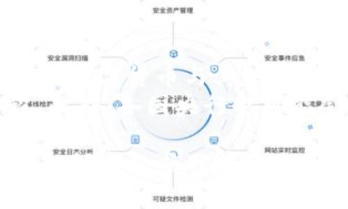baioti建行數(shù)字貨幣與錢包：未來金融的新形態(tài)/baioti  
數(shù)字貨幣, 建行錢包, 未來金融/guanjianci  

隨著全球金融科技的迅猛發(fā)展，數(shù)字貨幣的概念逐漸走入公眾視野。在這一大背景下，中國(guó)建設(shè)銀行（建行）作為中國(guó)四大銀行之一，也在積極探索和發(fā)展數(shù)字貨幣及其相關(guān)錢包服務(wù)。數(shù)字貨幣的推出不僅改變了傳統(tǒng)的支付方式，還為用戶提供了更加便利、安全的金融服務(wù)。在本篇文章中，我們將詳細(xì)介紹建行的數(shù)字貨幣和錢包功能，并探討相關(guān)問題。  

一、建行數(shù)字貨幣的概述  
建行數(shù)字貨幣是基于區(qū)塊鏈技術(shù)和數(shù)字技術(shù)的創(chuàng)新產(chǎn)品。數(shù)字貨幣不僅限于紙幣和硬幣的替代，更是一種全新的資產(chǎn)形態(tài)。通過數(shù)字貨幣，用戶可以實(shí)現(xiàn)實(shí)時(shí)支付、跨境轉(zhuǎn)賬、資產(chǎn)管理等多種功能。建行的數(shù)字貨幣通常是通過銀行的數(shù)字錢包進(jìn)行管理，具有安全和便捷的特點(diǎn)。  

建行的數(shù)字貨幣采用了多重加密技術(shù)，確保用戶交易的安全性。同時(shí)，利用區(qū)塊鏈的去中心化特性，降低了企業(yè)和個(gè)人在進(jìn)行交易時(shí)的成本。由于數(shù)字貨幣在交易過程中的匿名性，用戶也能夠更好地保護(hù)自己的隱私。  

二、建行數(shù)字錢包的功能與特色  
建行數(shù)字錢包是一款集成了多種金融服務(wù)的應(yīng)用。用戶可以通過手機(jī)應(yīng)用或其他終端對(duì)數(shù)字貨幣進(jìn)行管理，具體功能包括：  
ul  
  li余額查詢：用戶可以隨時(shí)隨地查詢自己的數(shù)字貨幣余額。/li  
  li實(shí)時(shí)支付：借助二維碼或NFC技術(shù)，用戶能夠迅速完成支付。/li  
  li交易記錄：用戶可以查看所有的交易記錄，增加透明度。/li  
  li轉(zhuǎn)賬功能：支持國(guó)內(nèi)及國(guó)際間的快速轉(zhuǎn)賬。/li  
/ul  

建行數(shù)字錢包的另一大特點(diǎn)是便捷性。用戶只需將手機(jī)與銀行賬戶綁定，即可實(shí)現(xiàn)多種功能，省去了前往實(shí)體銀行網(wǎng)點(diǎn)的時(shí)間。同時(shí)，數(shù)字錢包還會(huì)根據(jù)用戶的消費(fèi)習(xí)慣提供個(gè)性化的理財(cái)建議，增強(qiáng)用戶體驗(yàn)。  

三、建行數(shù)字貨幣對(duì)未來支付的影響  
隨著數(shù)字貨幣的逐步推廣，傳統(tǒng)支付方式面臨著前所未有的挑戰(zhàn)和機(jī)遇。首先，數(shù)字貨幣的迅速蔓延，將使得現(xiàn)金支付逐漸被邊緣化。在某些場(chǎng)景中，比如購物、餐飲，消費(fèi)者更傾向于使用數(shù)字貨幣進(jìn)行交易。  
其次，數(shù)字貨幣的引入降低了交易成本，提高了交易效率，促進(jìn)了全球貿(mào)易的進(jìn)一步發(fā)展。傳統(tǒng)的跨境支付往往需要中介機(jī)構(gòu)，例如銀行和支付平臺(tái)，而數(shù)字貨幣則可以通過點(diǎn)對(duì)點(diǎn)交易快速完成，從而節(jié)省了時(shí)間和資金成本。第三，數(shù)字貨幣的使用將提升小微企業(yè)的金融服務(wù)便利性，使得更多的用戶能夠加入到金融服務(wù)的生態(tài)系統(tǒng)中。  

四、建行數(shù)字貨幣的相關(guān)問題探討  
在推廣數(shù)字貨幣的過程中，建行無疑面臨著許多挑戰(zhàn)和問題。這里列出四個(gè)相關(guān)問題，并對(duì)每個(gè)問題進(jìn)行深入探討。  

問題一：用戶對(duì)數(shù)字貨幣的接受度如何？  
盡管數(shù)字貨幣的優(yōu)勢(shì)顯而易見，但用戶的接受度卻因人而異。首先需要考慮的是用戶的年齡和技術(shù)水平。年輕用戶通常對(duì)新科技產(chǎn)品更加開放和接受，更容易適應(yīng)數(shù)字貨幣。然而，部分中老年用戶可能對(duì)數(shù)字科技存在疑慮，這就要求商業(yè)銀行在推廣過程中加強(qiáng)教育和引導(dǎo)。  
此外，輿論和政府政策也會(huì)影響用戶的接受度。對(duì)一些人來說，數(shù)字貨幣仍然是一個(gè)陌生的概念，媒體的報(bào)道往往會(huì)放大其潛在風(fēng)險(xiǎn)，例如安全性問題。因此，建行需要積極與用戶溝通，增強(qiáng)透明度，宣傳數(shù)字貨幣的安全性和便利性。  

問題二：數(shù)字貨幣的安全性如何保障？  
安全性是金融行業(yè)最為關(guān)注的問題，尤其在數(shù)字貨幣迅速發(fā)展的背景下，網(wǎng)絡(luò)安全隱患層出不窮。建行在數(shù)字貨幣的設(shè)計(jì)和運(yùn)營(yíng)中，采取了多項(xiàng)安全措施：首先，采用了先進(jìn)的加密技術(shù)和區(qū)塊鏈技術(shù)，以確保交易過程中的數(shù)據(jù)不可篡改，并且具備極高的安全性。其次，建行對(duì)用戶賬戶進(jìn)行多重身份驗(yàn)證，防止黑客攻擊和網(wǎng)絡(luò)欺詐行為。  
而對(duì)于用戶來說，增強(qiáng)自我保護(hù)意識(shí)也非常重要。用戶應(yīng)定期更新密碼，避免在不安全的網(wǎng)絡(luò)環(huán)境下進(jìn)行交易。同時(shí)，建行也應(yīng)建立有效的客戶服務(wù)體系，為用戶提供專業(yè)的咨詢和支持，幫助他們解決在使用數(shù)字貨幣過程中可能遇到的問題。  

問題三：數(shù)字貨幣與傳統(tǒng)金融的關(guān)系是什么？  
數(shù)字貨幣的出現(xiàn)并不意味著傳統(tǒng)金融的終結(jié)，相反，兩者之間存在著共生關(guān)系。數(shù)字貨幣的快速發(fā)展為傳統(tǒng)金融行業(yè)帶來了新的挑戰(zhàn)及機(jī)遇。首先，金融機(jī)構(gòu)需要重新思考其業(yè)務(wù)模式，通過數(shù)字化轉(zhuǎn)型提升服務(wù)水平。例如，銀行可以通過與科技公司合作，開發(fā)更為智能化的金融產(chǎn)品和服務(wù)。  
其次，數(shù)字貨幣能夠增強(qiáng)傳統(tǒng)金融系統(tǒng)的包容性，讓更多的人享受到金融服務(wù)。尤其在一些偏遠(yuǎn)地區(qū)，數(shù)字貨幣的應(yīng)用能夠突破地域限制，為用戶提供更為便利的金融服務(wù)?？傊?，數(shù)字貨幣與傳統(tǒng)金融的有效結(jié)合，將推動(dòng)整個(gè)金融生態(tài)的繁榮發(fā)展。  

問題四：未來數(shù)字貨幣的發(fā)展趨勢(shì)如何？  
未來數(shù)字貨幣的發(fā)展將依賴于技術(shù)的不斷創(chuàng)新及用戶需求的變化。首先，區(qū)塊鏈技術(shù)帶來的透明性和安全性，將促進(jìn)更多行業(yè)接受數(shù)字貨幣。與此同時(shí)，我們可能會(huì)看到數(shù)字貨幣與其他新興技術(shù)（如人工智能、大數(shù)據(jù)等）的融合，為金融科技帶來新的增長(zhǎng)機(jī)會(huì)。  
其次，隨著企業(yè)和消費(fèi)者逐漸適應(yīng)數(shù)字貨幣，數(shù)字貨幣的普及將使支付手段更加多元化。未來的某一天，數(shù)字貨幣有可能成為“新常態(tài)”，成為人們?nèi)粘＝灰椎闹饕侄巍４送?，各?guó)央行也可能會(huì)加強(qiáng)對(duì)數(shù)字貨幣的監(jiān)管，以確保金融市場(chǎng)的健康與穩(wěn)定。  

通過上述分析，可以看出，建行的數(shù)字貨幣和錢包具有重要的市場(chǎng)潛力。雖然在推廣過程中面臨眾多挑戰(zhàn)，但隨著技術(shù)的進(jìn)步和用戶的接受度提升，未來數(shù)字貨幣在金融領(lǐng)域的應(yīng)用前景將更加廣闊。