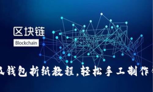小狐錢包折紙教程，輕松手工制作錢包